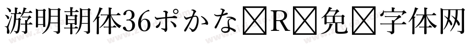 游明朝体36ポかな R字体转换